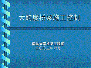 桥梁结构设计石雪飞第三讲桥梁施工控制ppt课件.ppt