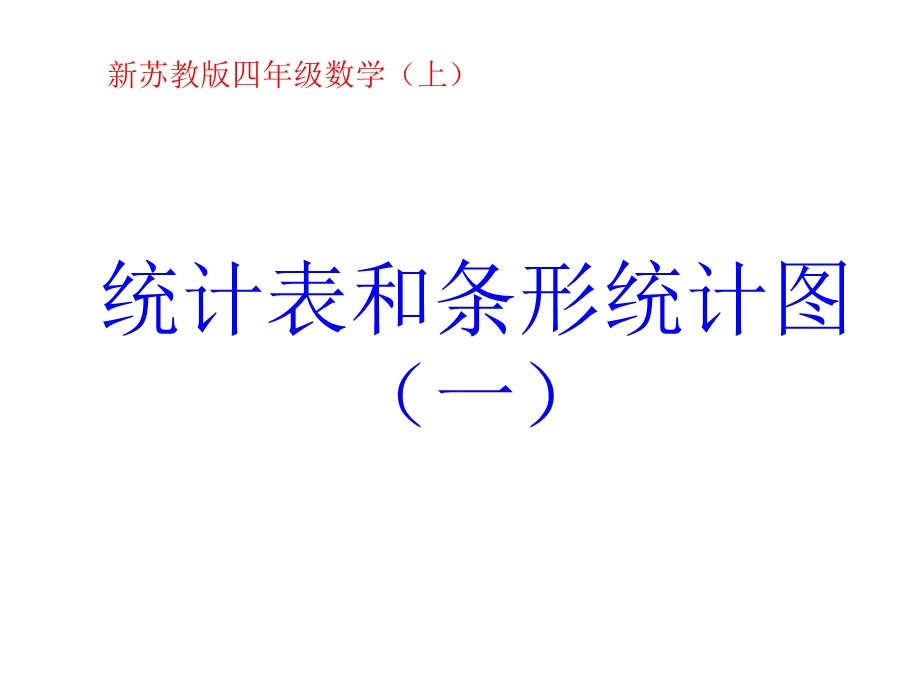 新苏教版四年级《统计表和条形统计图》ppt课件.ppt_第1页