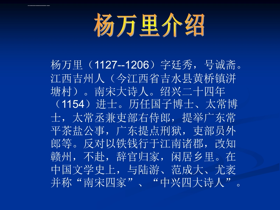 杨万里介绍吉州吉水人ppt课件.ppt_第2页