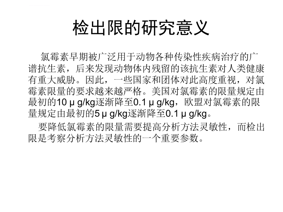 检出限的概念及计算ppt课件.ppt_第2页