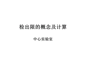 检出限的概念及计算ppt课件.ppt