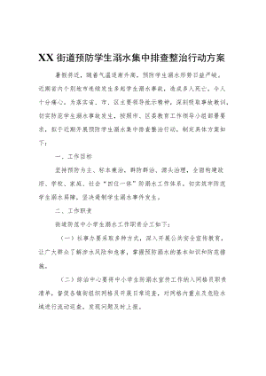 XX街道预防学生溺水集中排查整治行动方案.docx