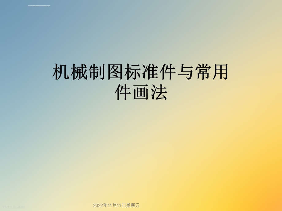 机械制图标准件与常用件画法ppt课件.ppt_第1页