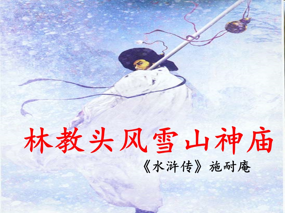 林教头风雪山神庙公开课ppt课件.ppt_第1页