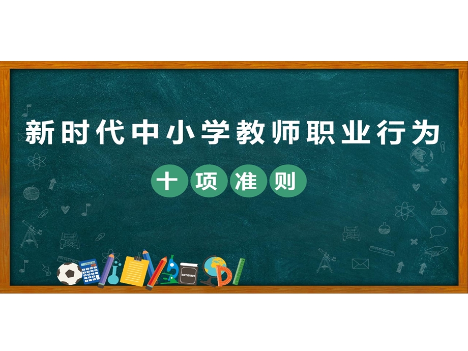 新时代中小学教师职业行为十项准则ppt课件.pptx_第1页