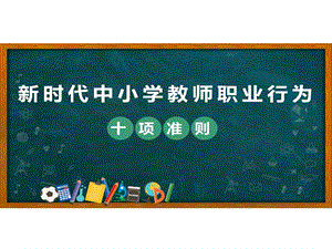 新时代中小学教师职业行为十项准则ppt课件.pptx