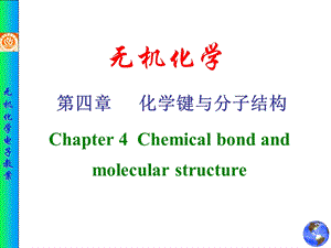 无机化学化学键与分子结构ppt课件.ppt