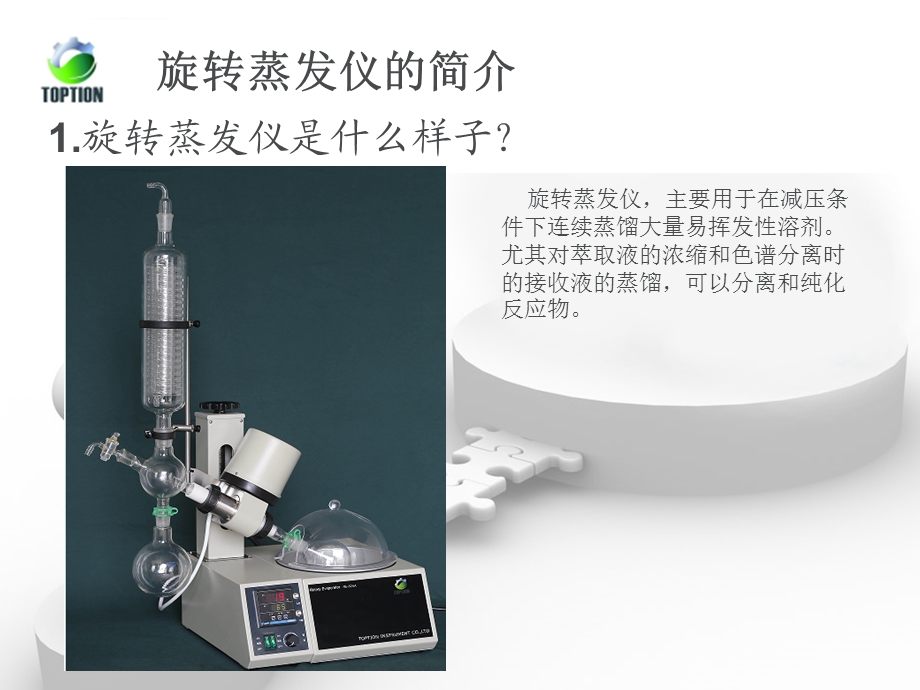 旋转蒸发仪工作原理及使用ppt课件.ppt_第3页