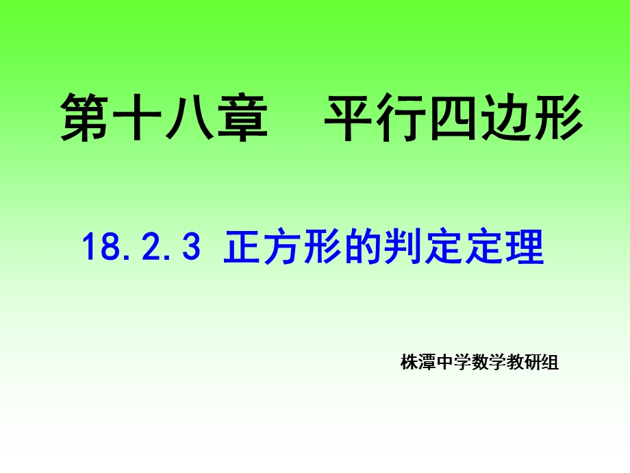 正方形的判定方法ppt课件.ppt_第1页