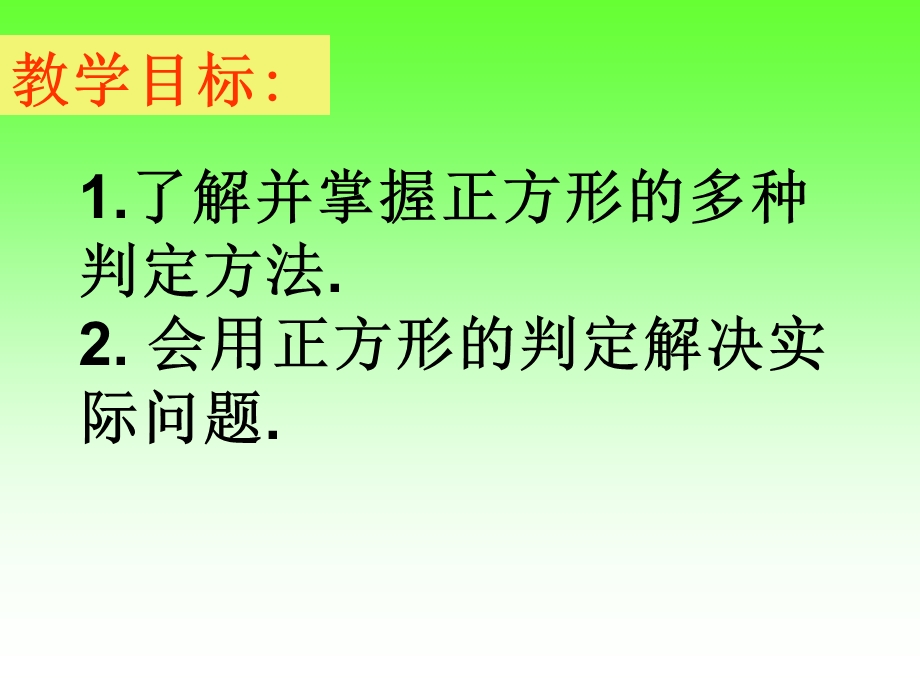 正方形的判定方法ppt课件.ppt_第2页