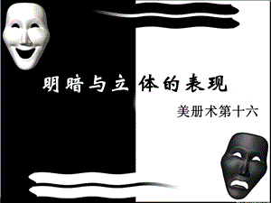 明暗与立体的表现完整ppt课件.ppt