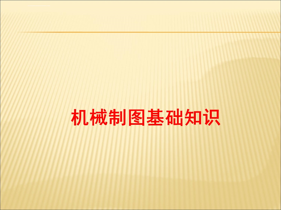 机械制图基础知识ppt课件.ppt_第1页