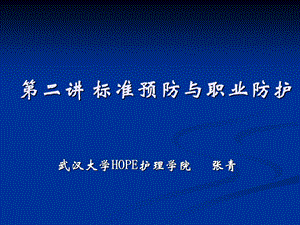 标准预防与职业防护ppt幻灯片课件.ppt