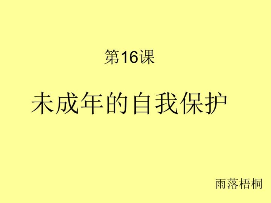 未成年人的自我保护ppt课件.ppt_第1页