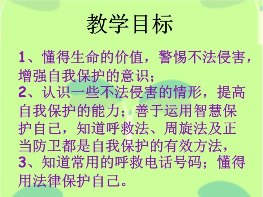 未成年人的自我保护ppt课件.ppt_第2页