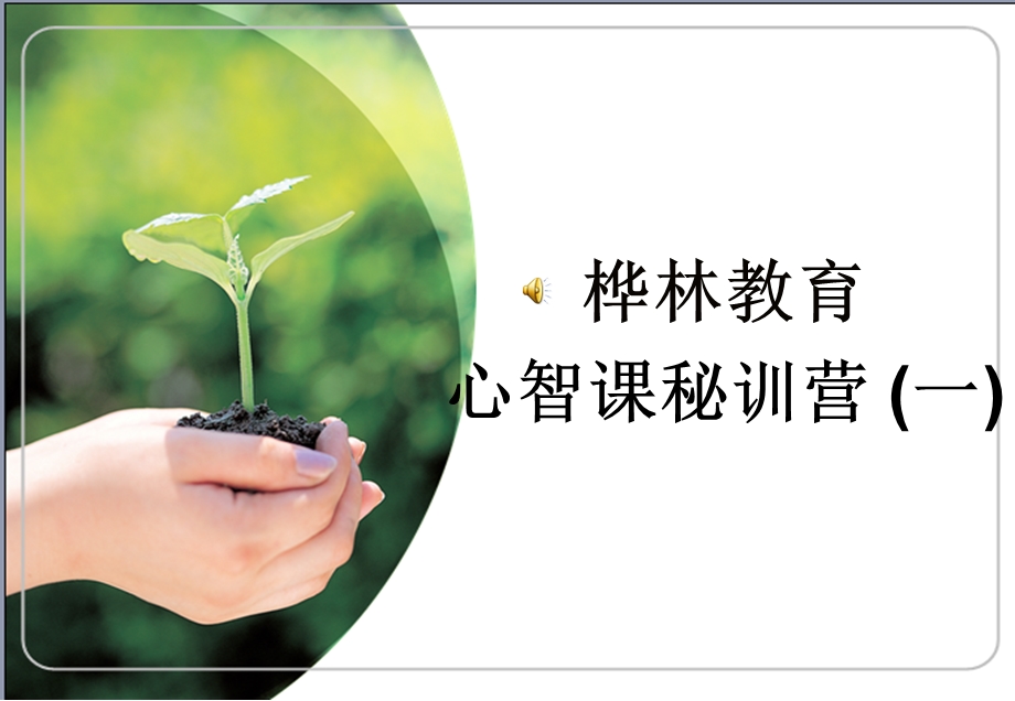 智慧父母篇ppt课件.ppt_第1页