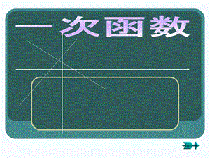 一次函数的图像和性质 PPT课件.ppt