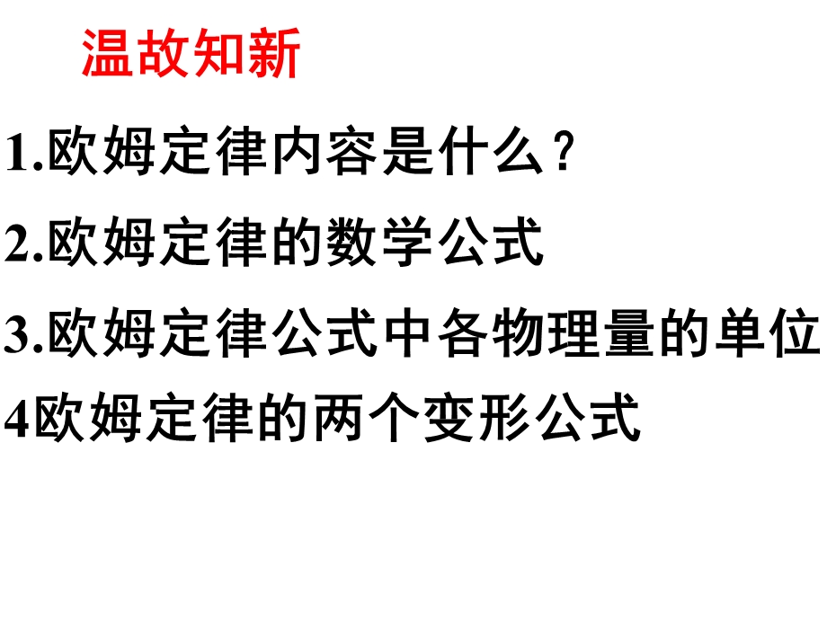 欧姆定律及其应用ppt课件.ppt_第2页