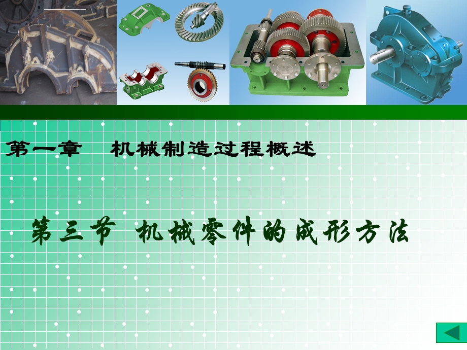 机械零件的成形方法ppt课件.ppt_第2页