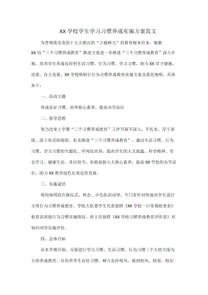 XX学校学生学习习惯养成实施方案范文.docx