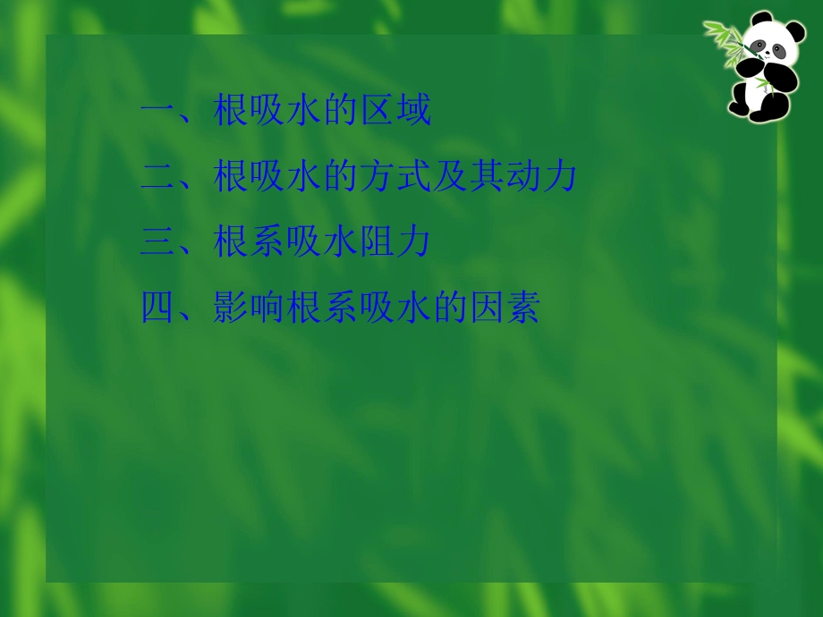 植物根系对水分的吸收ppt课件.ppt_第2页