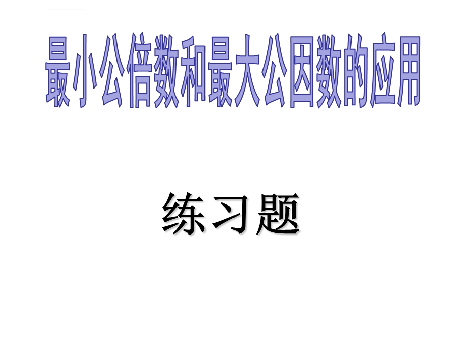 最小公倍数和最大公因数的应用练习题(讲)ppt课件.ppt_第1页