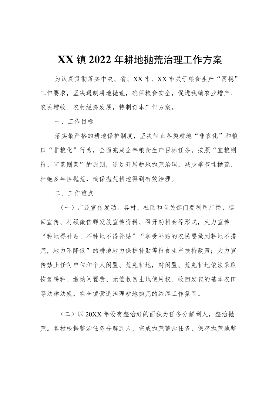 XX镇2022年耕地抛荒治理工作方案.docx_第1页