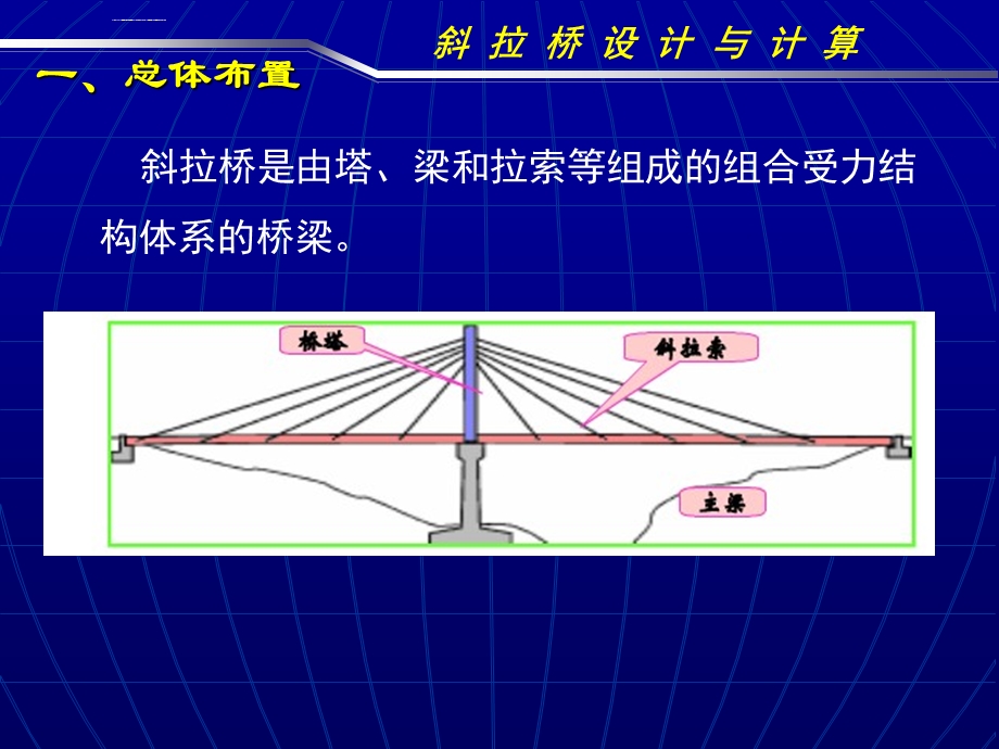 斜拉桥设计与计算ppt课件.ppt_第3页