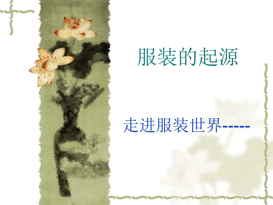 服装的起源ppt课件.ppt_第2页