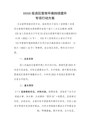 XX投资区营商环境持续提升专项行动方案.docx