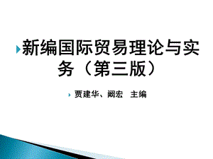 新编国际贸易理论与实务(第三版)ppt课件.ppt