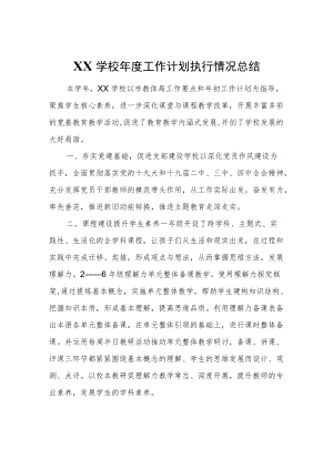 XX学校年度工作计划执行情况总结.docx