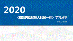 格鲁夫给经理人的第一课学习分享ppt课件.pptx