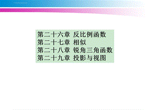 新人教版九年级数学下册各章节教案ppt课件.ppt