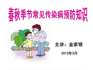 春秋季节常见传染病预防知识ppt课件.ppt