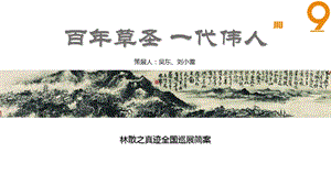 林散之真迹全国巡展ppt课件.pptx