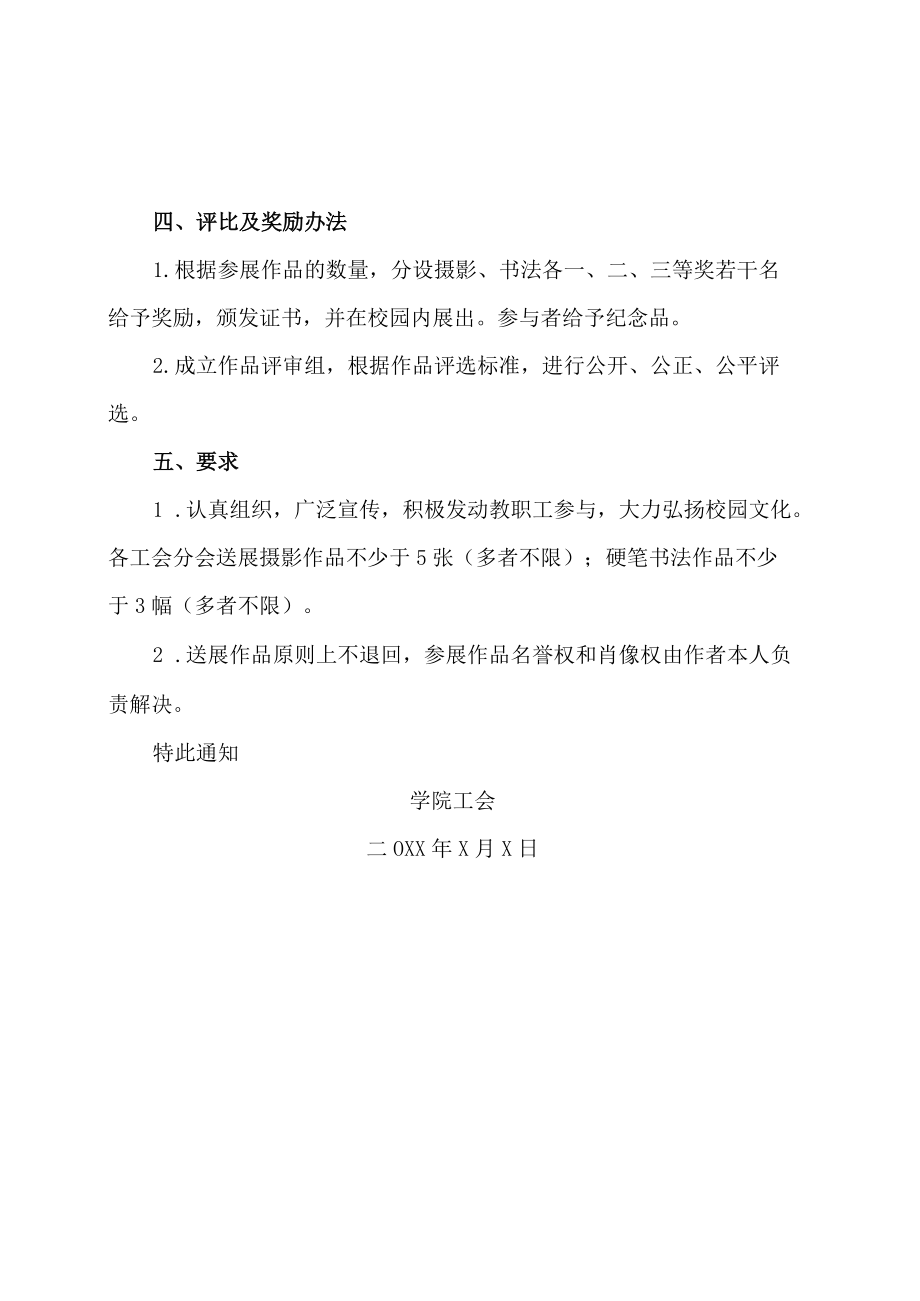 XX工贸职业技术学院关于举办庆祝国庆X周年摄影书法展的通知.docx_第2页