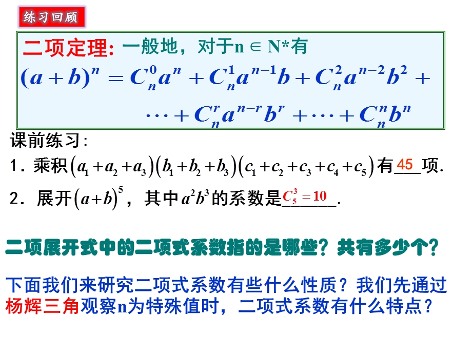 杨辉三角与二项式系数的性质(经典)ppt课件.ppt_第2页