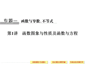 文科高三二轮复习之函数图像与性质及函数与方程ppt课件.ppt