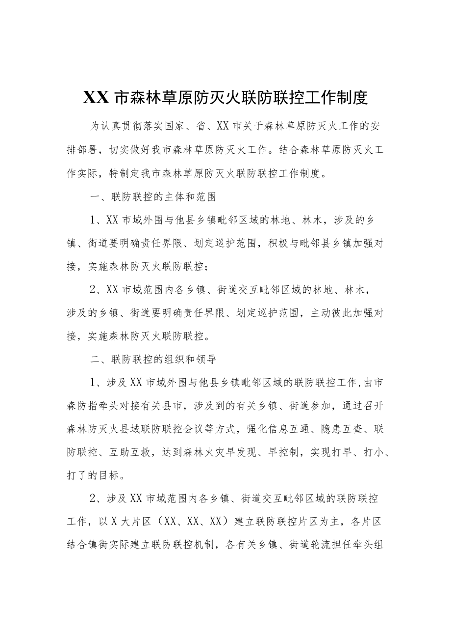 XX市森林草原防灭火联防联控工作制度.docx_第1页