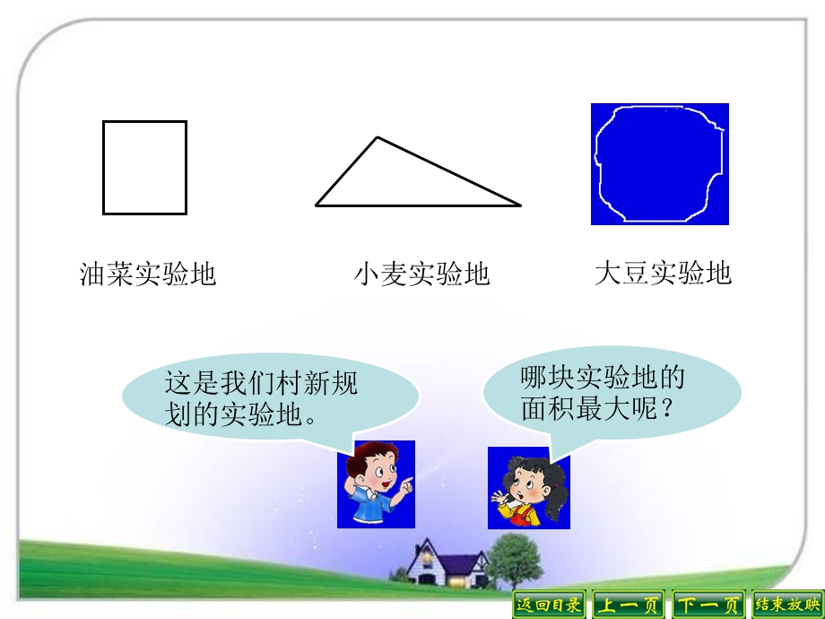 新人教版四年级下册不规则图形的面积ppt课件.ppt_第2页