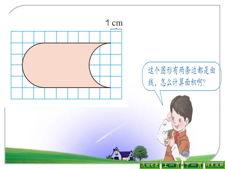 新人教版四年级下册不规则图形的面积ppt课件.ppt_第3页