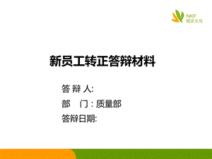 新员工转正答辩ppt课件.ppt