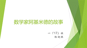 数学家阿基米德的故事一年级数学趣味故事ppt课件.pptx