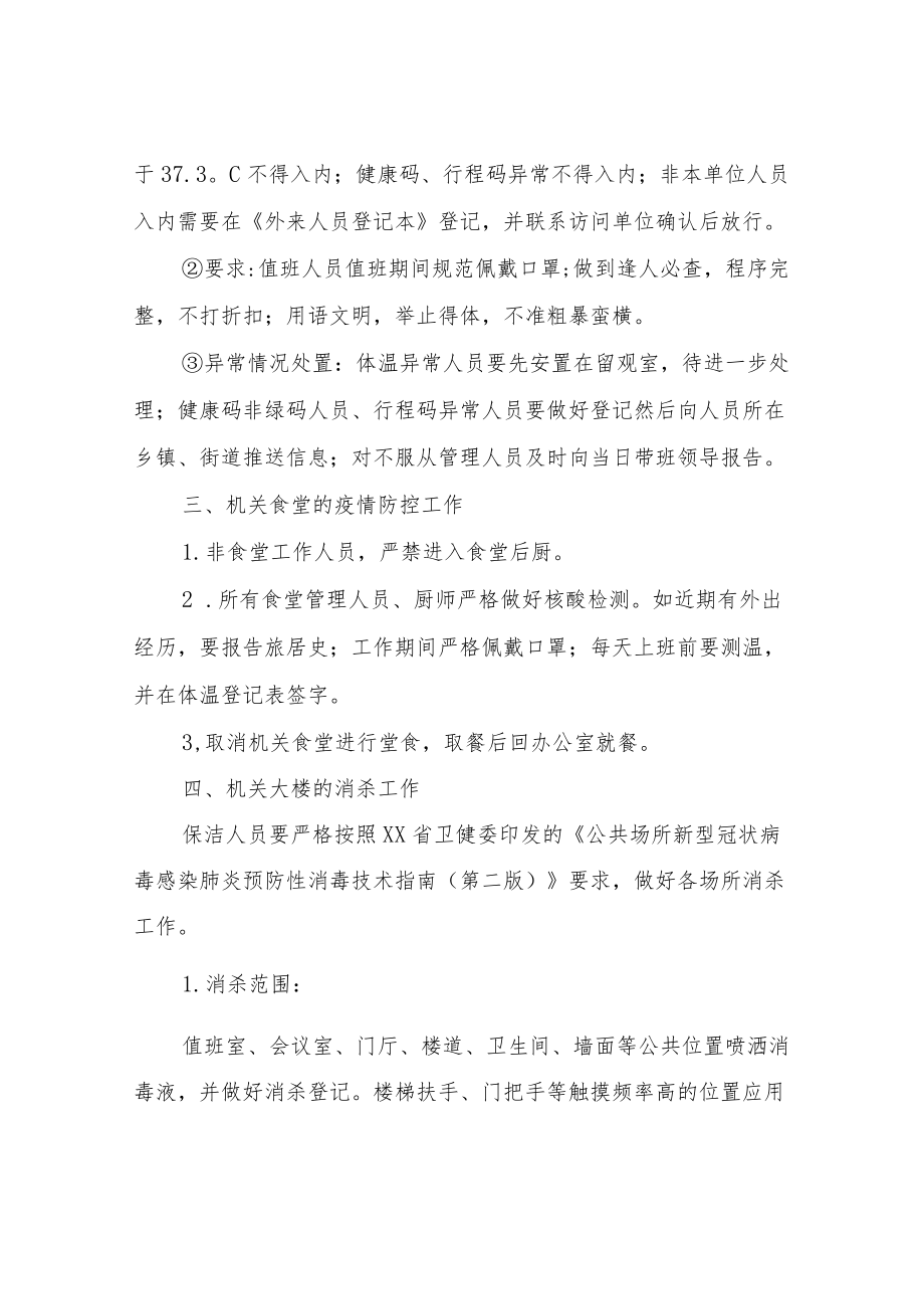 XX市自然资源和规划局机关常态化防控工作方案.docx_第2页