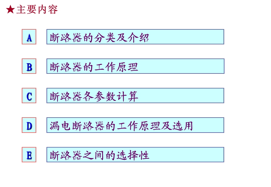 断路器的认识及选用ppt课件.ppt_第1页