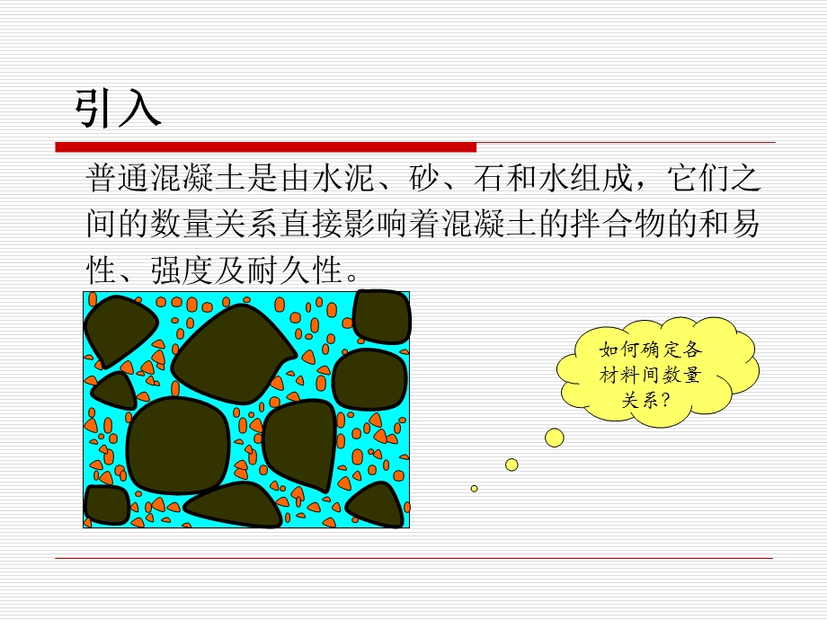 普通混凝土配合比设计（讲课用的）ppt课件.ppt_第2页