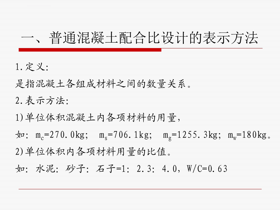 普通混凝土配合比设计（讲课用的）ppt课件.ppt_第3页