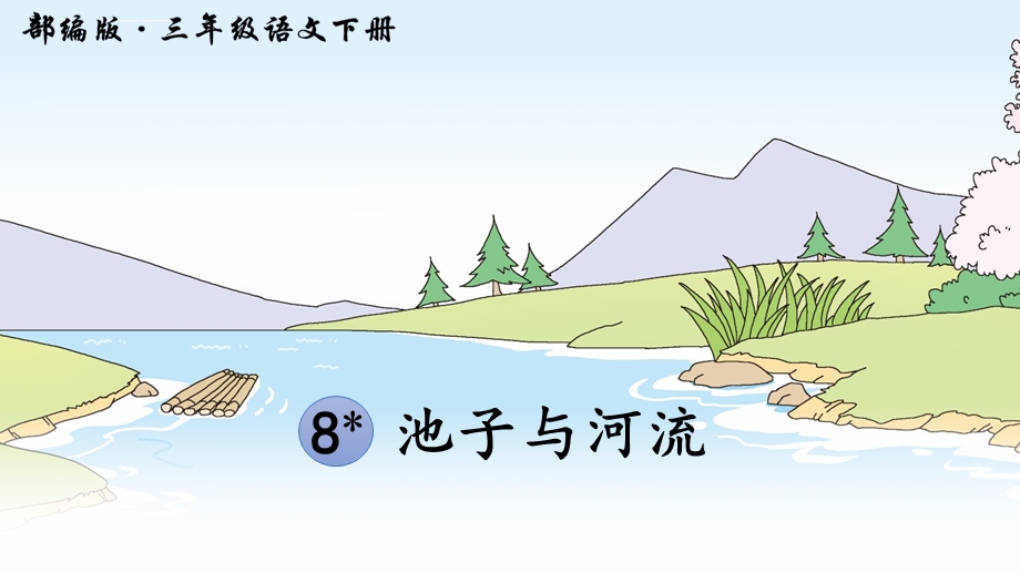 新部编版三年级下册《池子与河流》ppt优秀课件.ppt_第3页