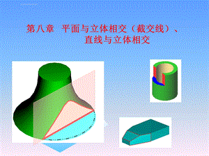 机械制图第八章截交线的画法ppt课件.ppt